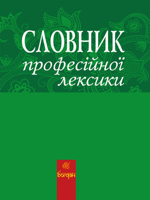 cover image of Словник професійної лексики